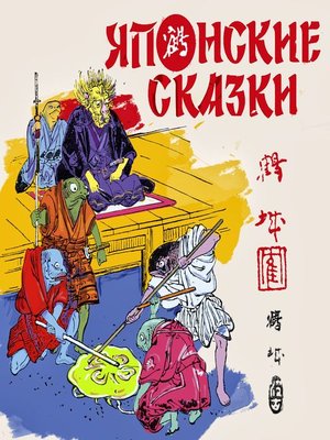 cover image of Японские сказки